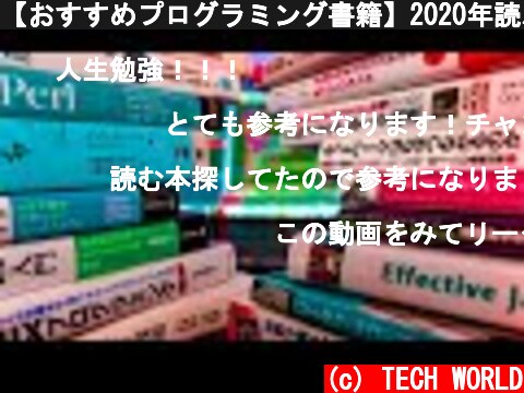 【おすすめプログラミング書籍】2020年読んだ中でよかった本紹介します。  (c) TECH WORLD